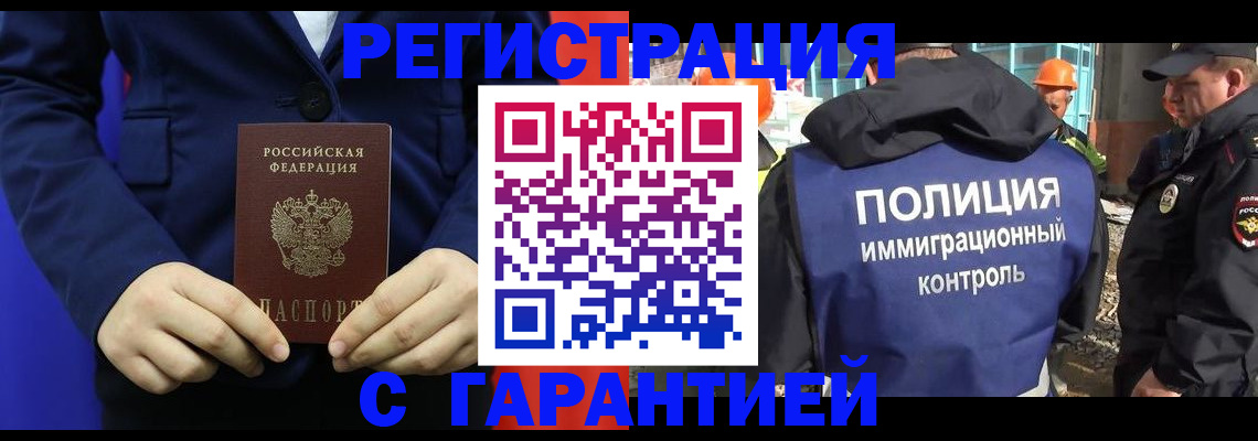 миграционный учет в Томске